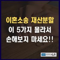 이혼소송 재산분할