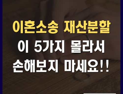 이혼소송 재산분할, 모르면 손해보는 5가지!! 반드시 확인하세요!!