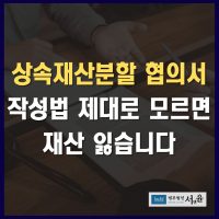 상속재산분할협의서 작성법
