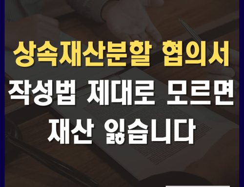 상속재산분할협의서 작성법, 13년 경력 상속전문변호사가 알려드립니다