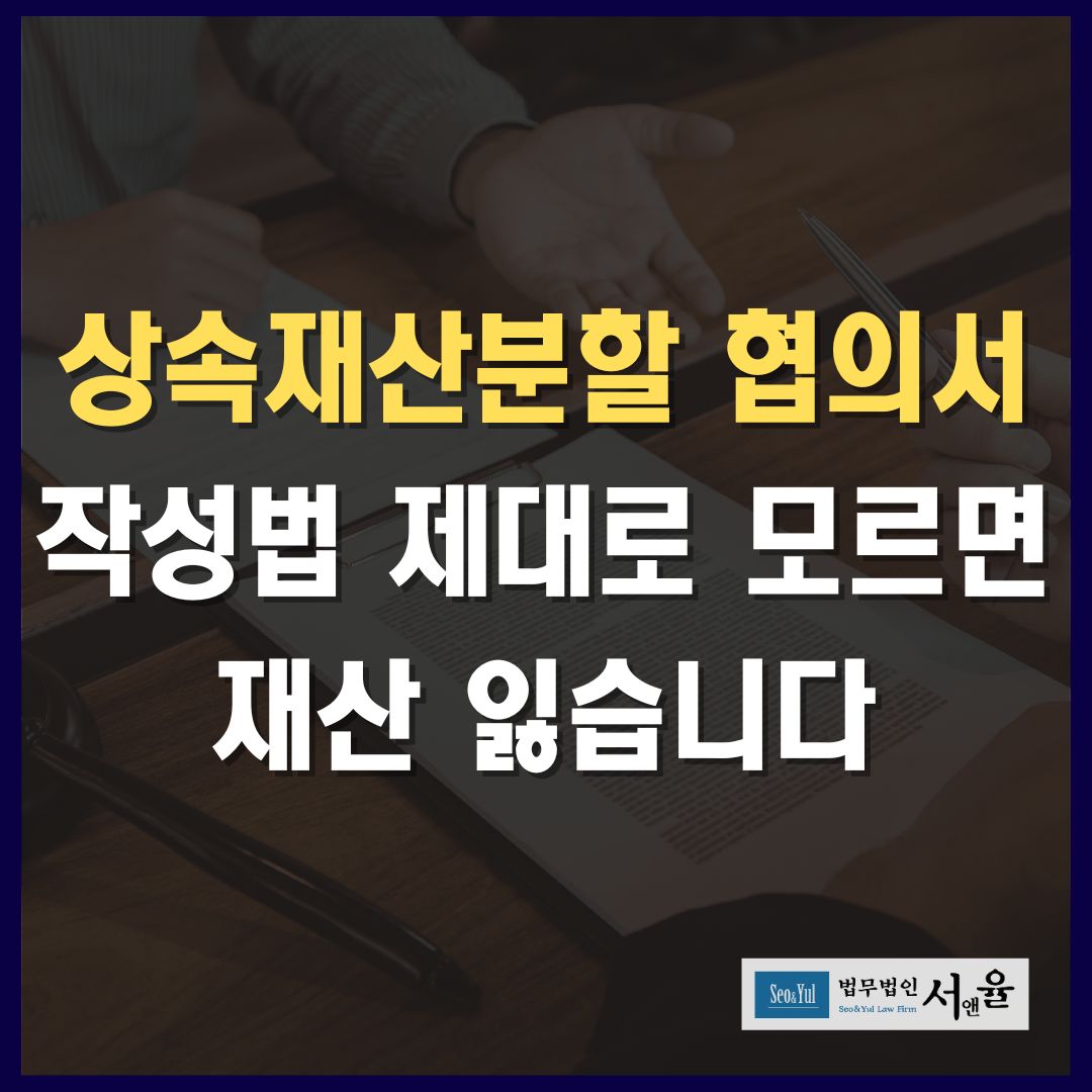 상속재산분할협의서 작성법