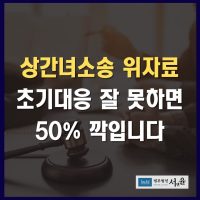 상간녀소송 위자료, 초기대응 잘 못하면 50% 깍입니다