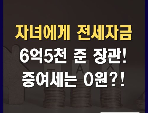 부모자식간 돈거래, 수 억원 줘도 증여세 0원인 방법!! 지금 공개합니
