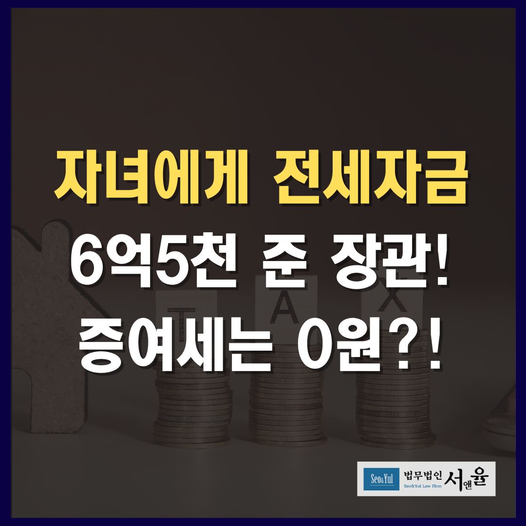 부모자식간 돈거래, 6억5천줘도 증여세 0원인 방법