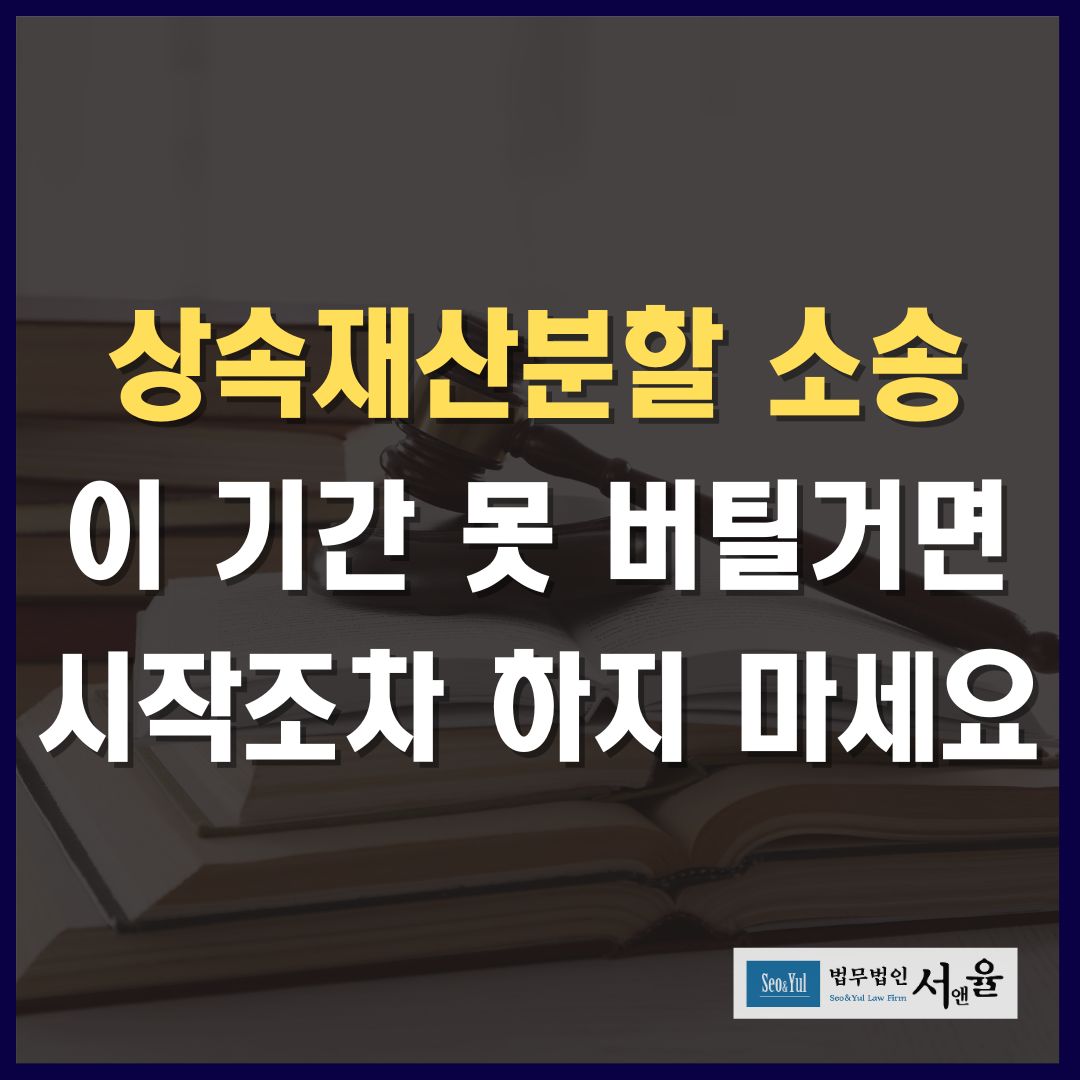 상속재산분할 소송 이 기간 못 버틸거면 시작조차 하지 마세요