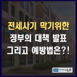 전세사기 예방법 그리고 전세사기 막기 위한 정부의 대책발표