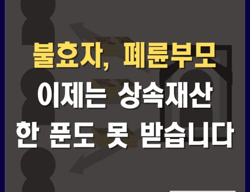 유류분 개정안, 이제 불효자 및 폐륜부모는 상속재산 한 푼도 못 받습니다