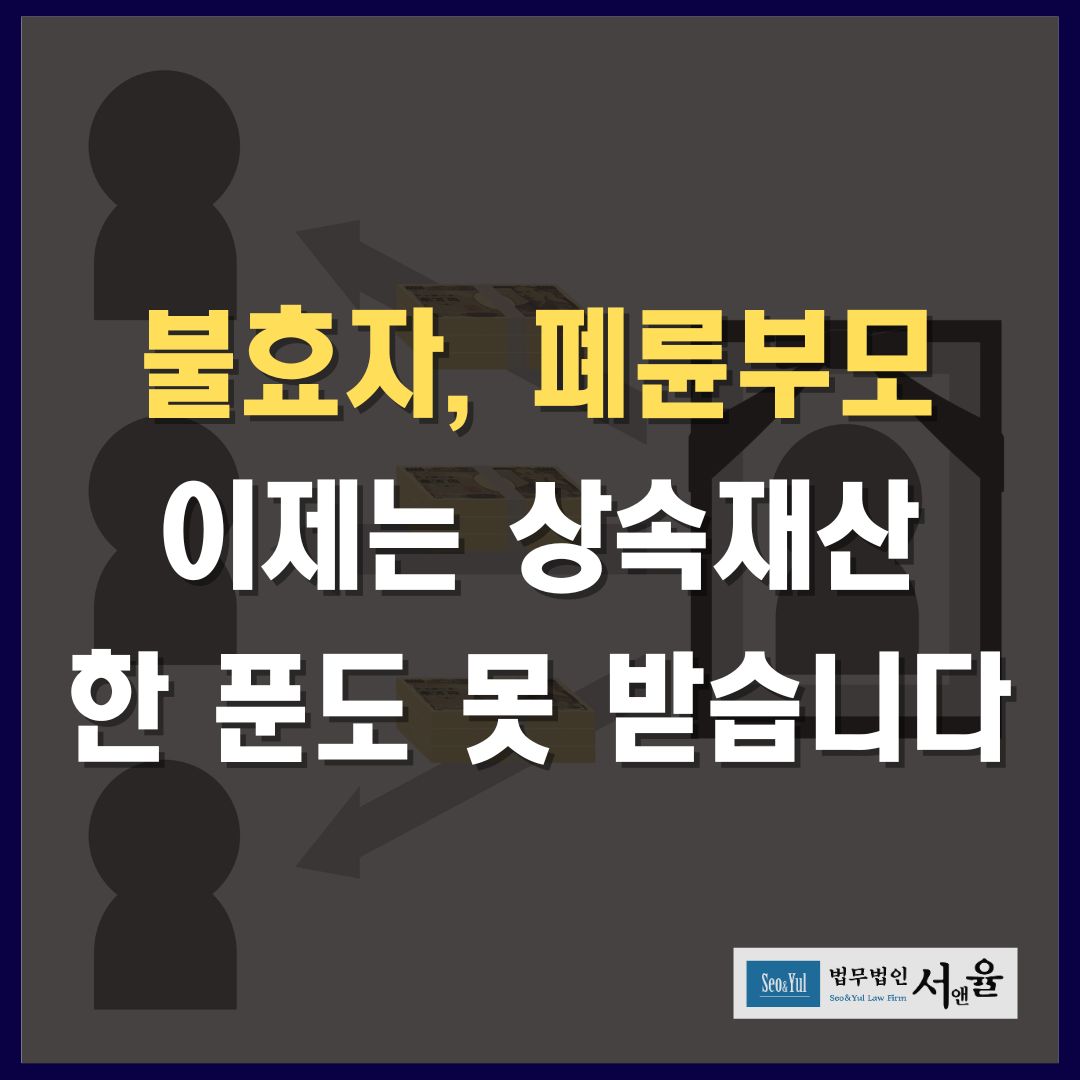 유류분 개정안 이제 불효자, 폐륜부모는 상속재산 못 받습니다