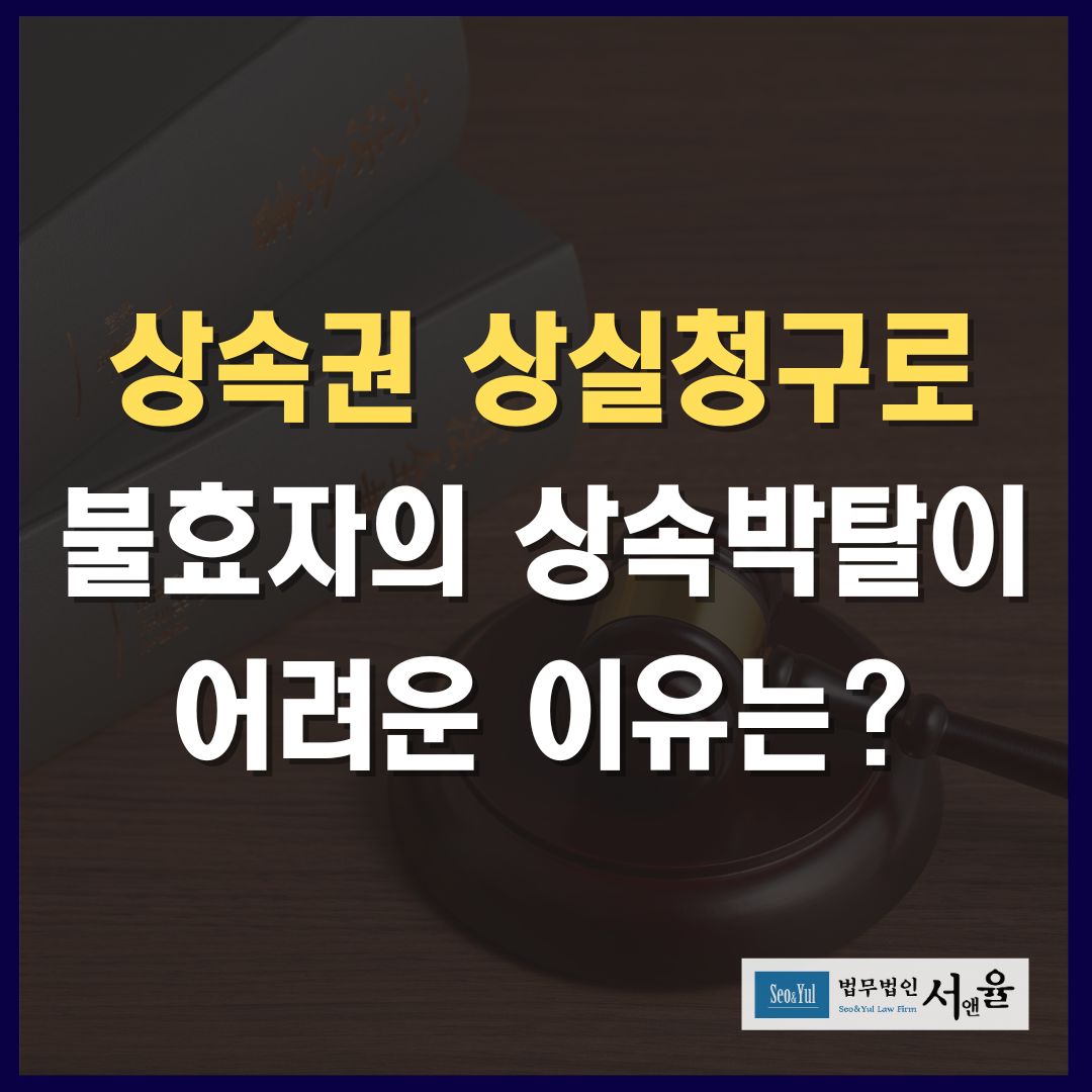 상속권상실청구로 불효자의 상속박탈이 어려운 이유는?