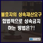 불효자 상속금지 방법 이렇게 하세요!!