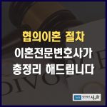 협의이혼 절차 이혼전문변호사가 총정리 해드립니다