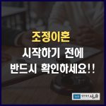 조정이혼 절차! 시작하기 전에 반드시 확인하세요