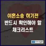 이혼소송 하기 전 반드시 확인해야 할 체크리스트