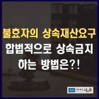 불효자 상속금지 방법 이렇게 하세요!!
