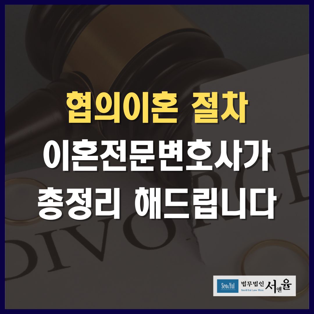 협의이혼 절차 이혼전문변호사가 총정리 해드립니다