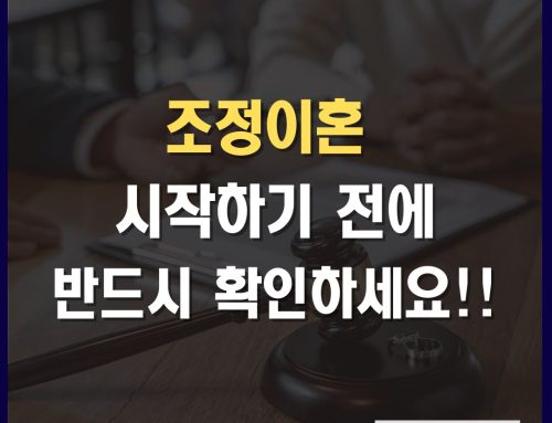 조정이혼 절차 준비 전에 이건 꼭 확인하세요 (이혼조정신청, 조정조서, 재산분할 총정리)