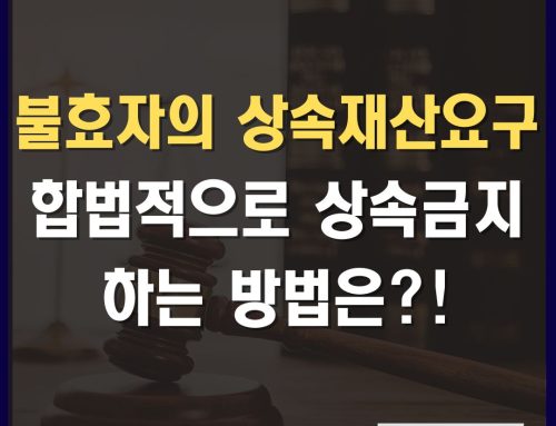 불효자 상속금지 방법 준비 체크리스트: [상속권상실, 유언공증, 유류분방어] 총정리