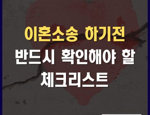 이혼소송 준비 체크리스트: [이혼소송 사유, 재판상 이혼원인, 유책배우자] 총정리