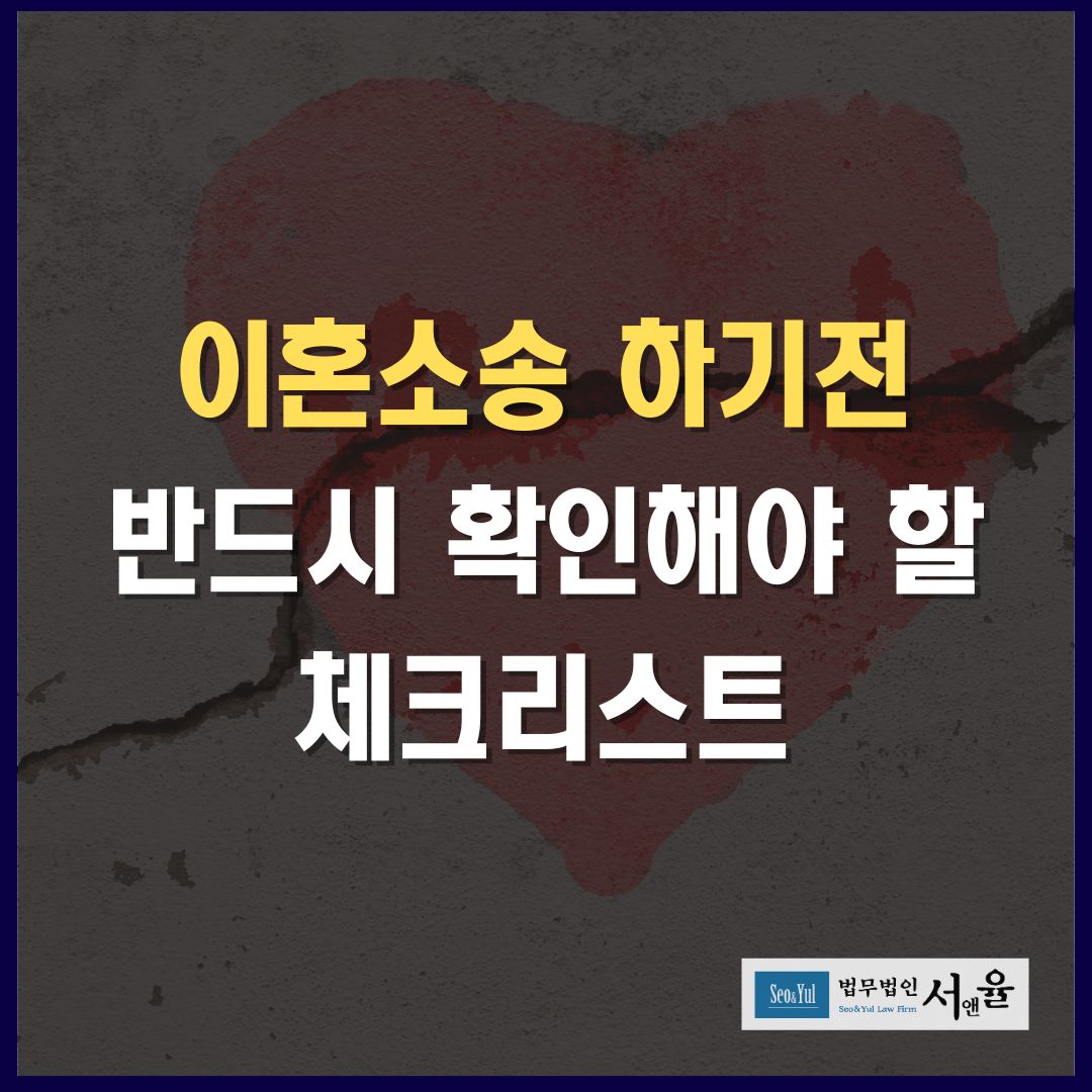 이혼소송 하기 전 반드시 확인해야 할 체크리스트