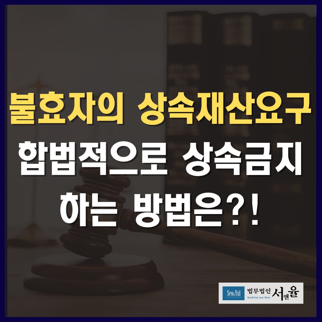 불효자 상속금지 방법 이렇게 하세요!!