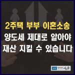 이혼소송 재산분할 2주택부부 양도세 제대로 알아야 재산 지킬 수 있습니다
