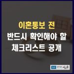 이혼소송 전 반드시 확인해야 할 체크리스트 공개