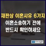 재판상 이혼사유 6가지 이혼소송하기 전에 꼭 확인하세요