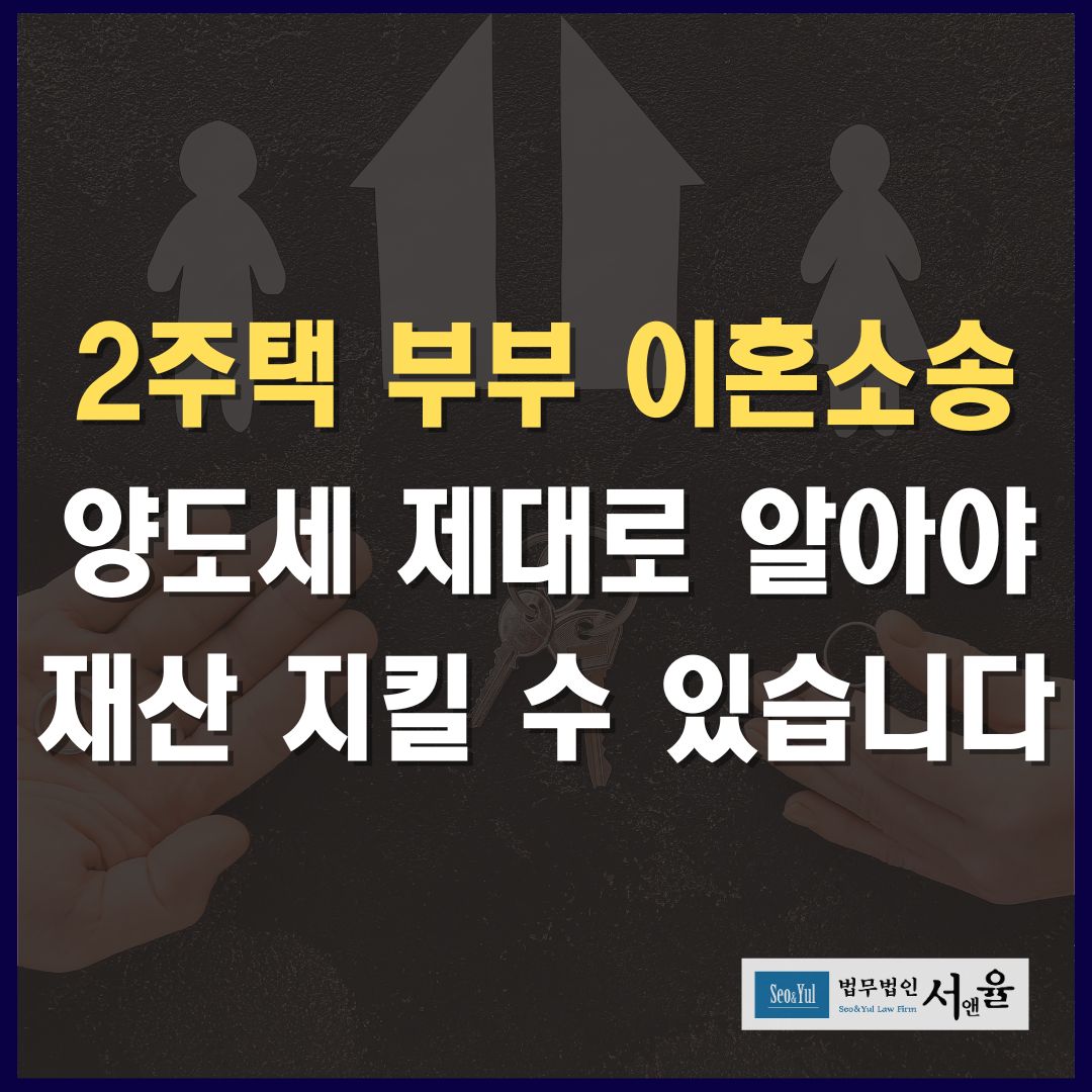 이혼소송 재산분할 2주택부부 양도세 제대로 알아야 재산 지킬 수 있습니다