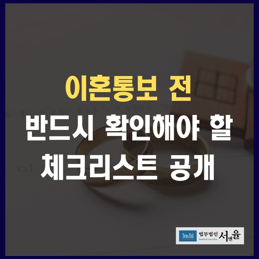 이혼소송 전 반드시 확인해야 할 체크리스트 공개