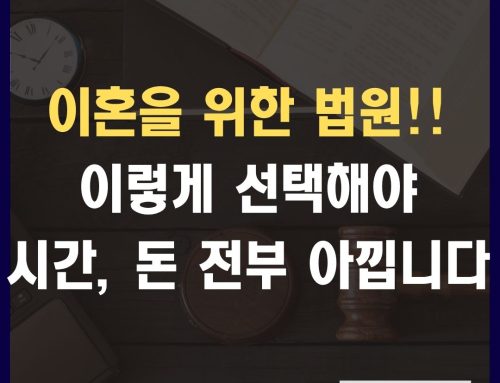 이혼 법원! 이렇게 선택하시면 됩니다 (이혼소송 관할, 인천가정법원, 관할 이송 총정리)