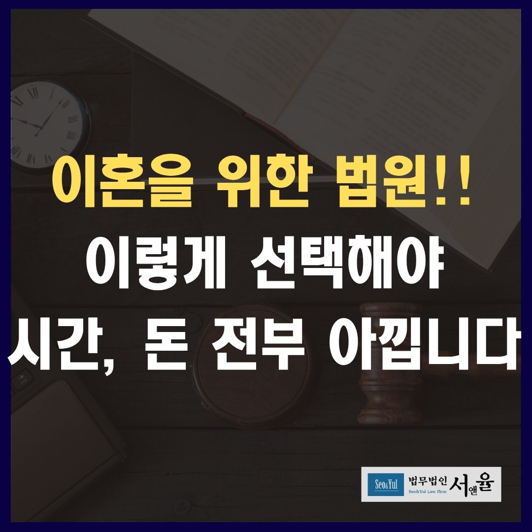 이혼 법원!! 이렇게 선택해야 시간과 돈 전부 아낍니다
