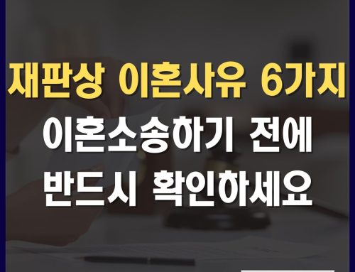 재판상 이혼사유 6가지 (민법 제840조) 및 유책배우자 판례 총정리
