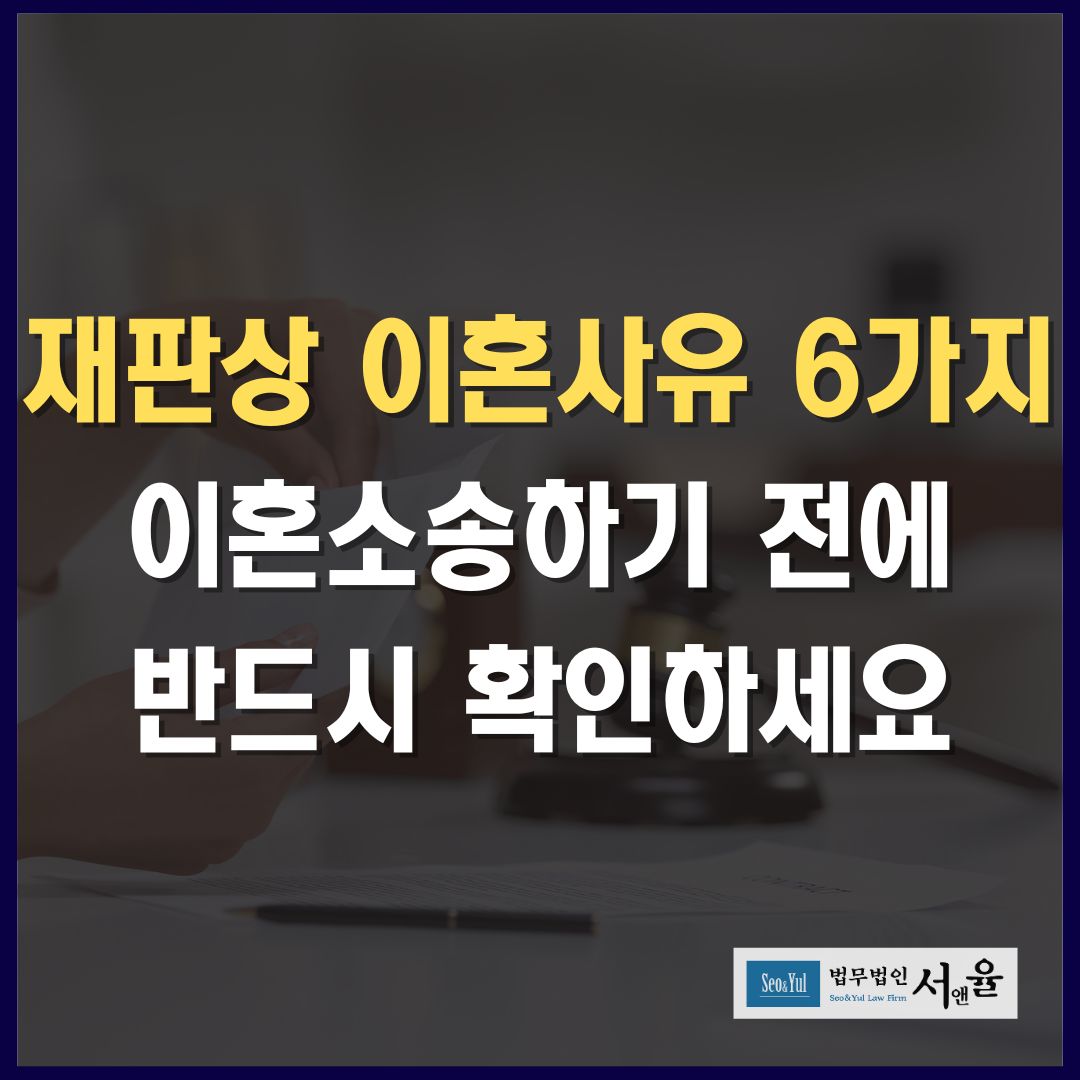 재판상 이혼사유 6가지 이혼소송하기 전에 꼭 확인하세요