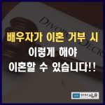 배우자 이혼거부 시 이렇게 해야 이혼할 수 있습니다