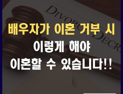 배우자 이혼거부 시 이혼하는 방법! 인천이혼전문변호사가 알려드립니다